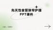 先天性食管狭窄护理PPT课件