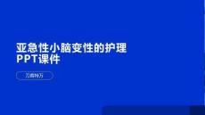亚急性小脑变性的护理PPT课件