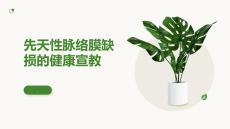 先天性脉络膜缺损的健康宣教