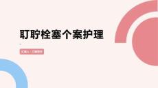耵聍栓塞个案护理