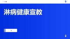 淋病健康宣教