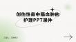 创伤性鼻中隔血肿的护理PPT课件