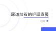 尿道结石的护理查房