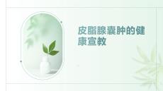 皮脂腺囊肿的健康宣教