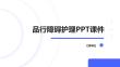 品行障碍护理PPT课件(1)