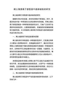稀土催渗离子渗氮层中晶体缺陷的研究