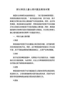探讨单亲儿童心理问题及教育对策