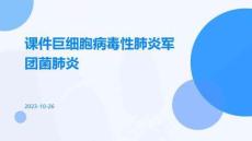课件巨细胞病毒性肺炎军团菌肺炎