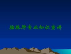 脑脓肿专业知识宣讲