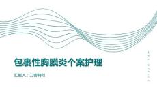 包裹性胸膜炎个案护理