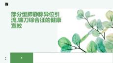 部分型肺静脉异位引流