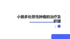 小肠多处恶性肿瘤的治疗及护理