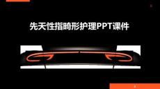 先天性指畸形护理PPT课件