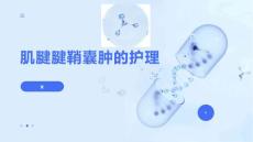 肌腱腱鞘囊肿的护理