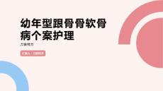 幼年型跟骨骨软骨病个案护理