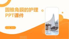 圆锥角膜的护理PPT课件