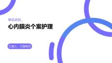 心内膜炎个案护理