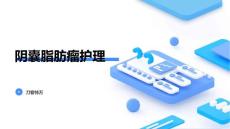 阴囊脂肪瘤护理