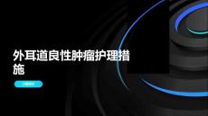 外耳道良性肿瘤护理措施