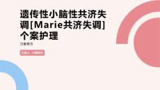 遗传性小脑性共济失调[Marie共济失调]个案护理