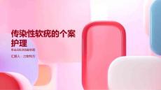 传染性软疣的个案护理
