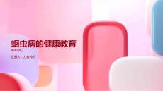蛔虫病的健康教育
