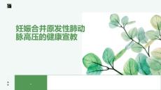 妊娠合并原发性肺动脉高压的健康宣教
