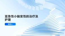 亚急性小脑变性的治疗及护理