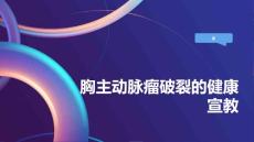 胸主动脉瘤破裂的健康宣教