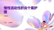 慢性活动性肝炎个案护理
