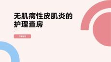 无肌病性皮肌炎的护理查房
