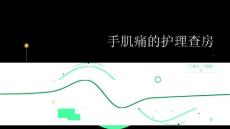 手肌痛的护理查房