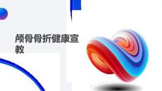 颅骨骨折健康宣教