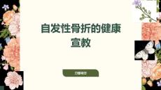 自发性骨折的健康宣教