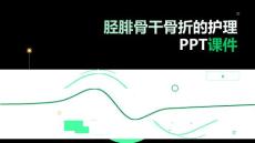 胫腓骨干骨折的护理PPT课件