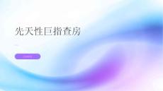 先天性巨指查房