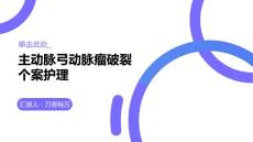 主动脉弓动脉瘤破裂个案护理