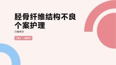 胫骨纤维结构不良个案护理