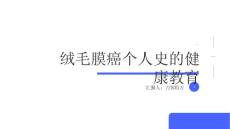 绒毛膜癌个人史的健康教育