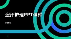 盗汗护理PPT课件