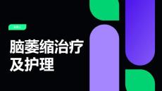 脑萎缩治疗及护理