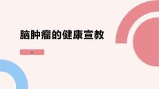 脑肿瘤的健康宣教