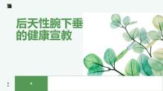 后天性腕下垂的健康宣教