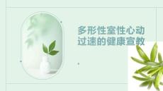 多形性室性心动过速的健康宣教