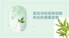 原发性轻度肺动脉高压的健康宣教