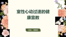 室性心动过速的健康宣教