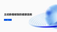 主动脉瘤破裂的健康宣教