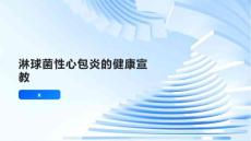 淋球菌性心包炎的健康宣教