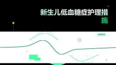 新生儿低血糖症护理措施