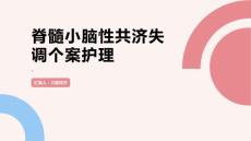 脊髓小脑性共济失调个案护理